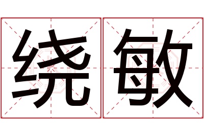 绕敏名字寓意