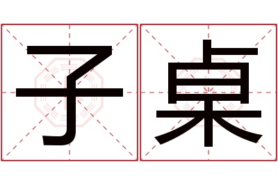 子桌名字寓意 子桌名字寓意