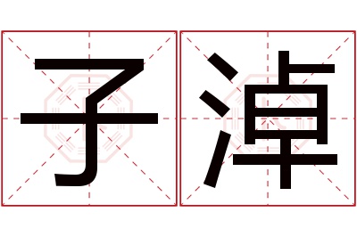 子淖名字寓意