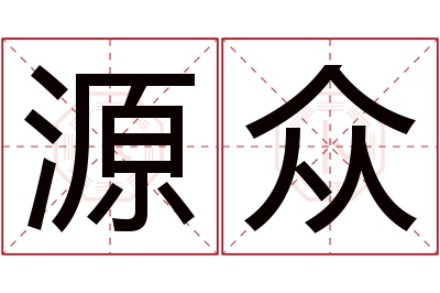 源众名字寓意