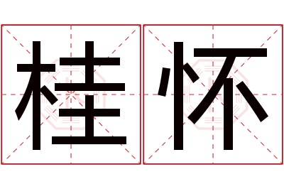 桂怀名字寓意