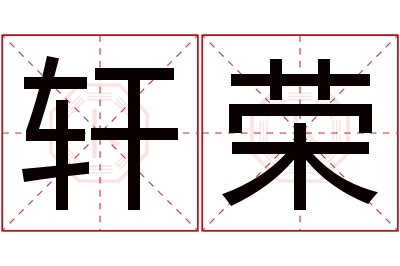 轩荣名字寓意