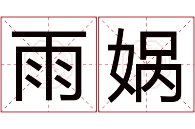 雨娲名字寓意 雨娲名字寓意