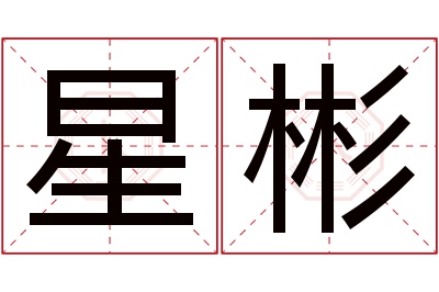 星彬名字寓意 星彬名字寓意