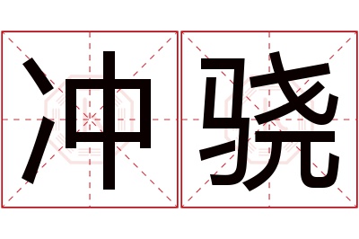 冲骁名字寓意