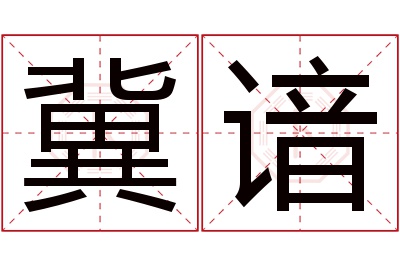 冀谙名字寓意