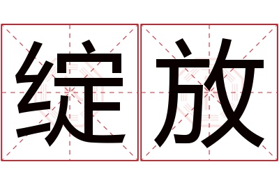 绽放名字寓意