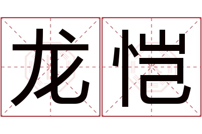 龙恺名字寓意