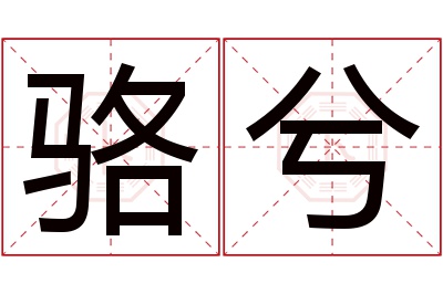 骆兮名字寓意