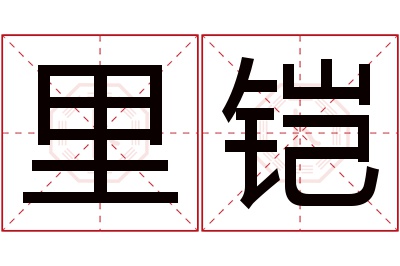 里铠名字寓意