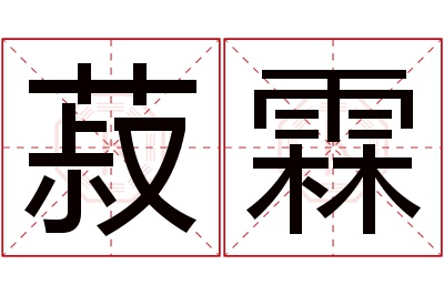 菽霖名字寓意 菽霖名字寓意