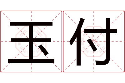 玉付名字寓意