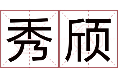秀颀名字寓意