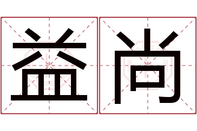 益尚名字寓意