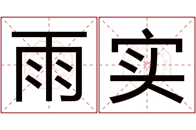 雨实名字寓意