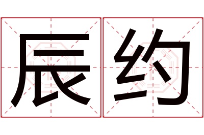 辰约名字寓意 辰约名字寓意