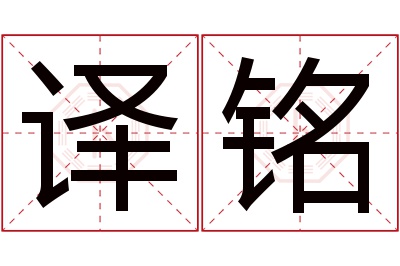 译铭名字寓意 译铭名字寓意