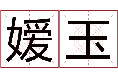 嫒玉名字寓意 嫒玉名字寓意