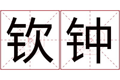 钦钟名字寓意