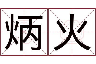 炳火名字寓意