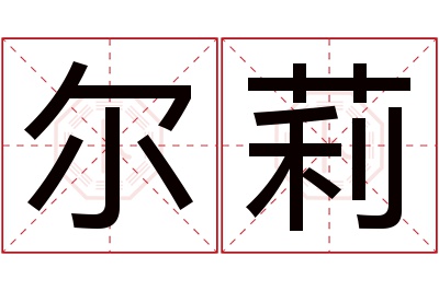 尔莉名字寓意