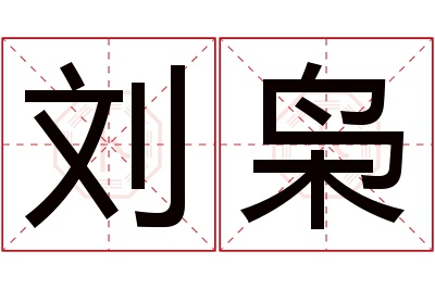 刘枭名字寓意