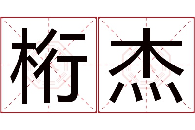 桁杰名字寓意