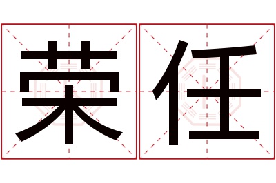 荣任名字寓意