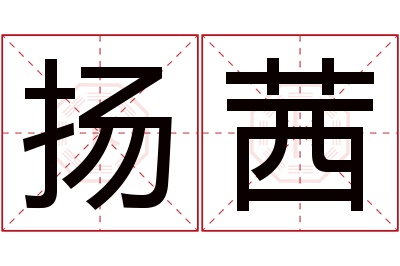 扬茜名字寓意