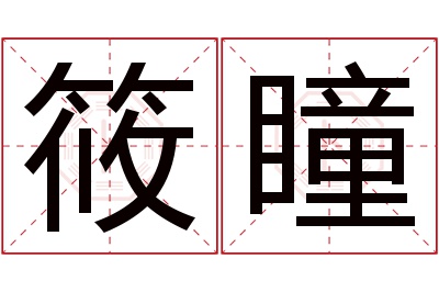 筱瞳名字寓意