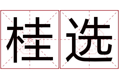 桂选名字寓意