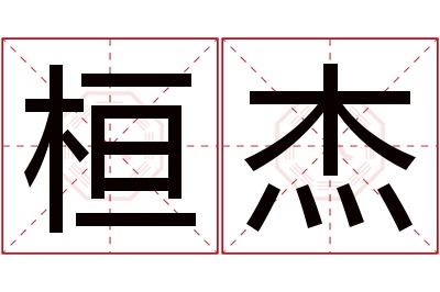 桓杰名字寓意