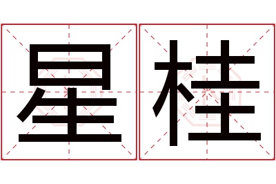 星桂名字寓意