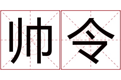 帅令名字寓意