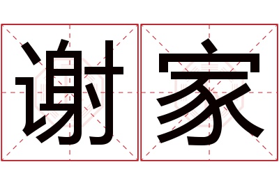 谢家名字寓意