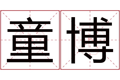 童博名字寓意