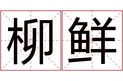 柳鲜名字寓意