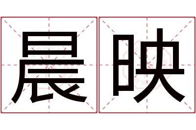 晨映名字寓意 晨映名字寓意