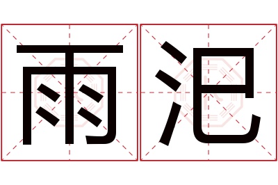 雨汜名字寓意 雨汜名字寓意