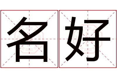 名好名字寓意