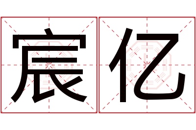 宸亿名字寓意