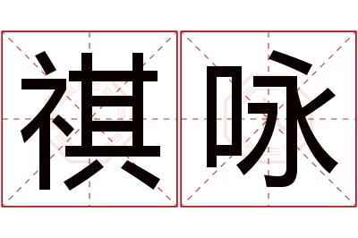 祺咏名字寓意