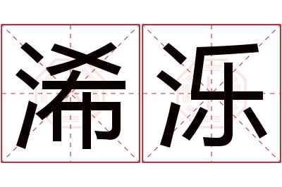 浠泺名字寓意