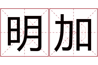 明加名字寓意 明加名字寓意