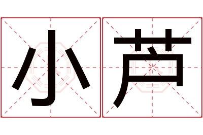 小芦名字寓意