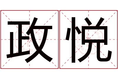 政悦名字寓意