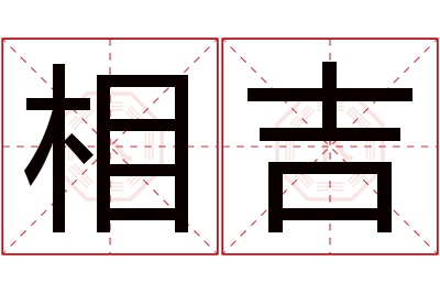 相吉名字寓意