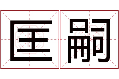 匡嗣名字寓意