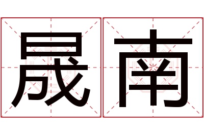 晟南名字寓意