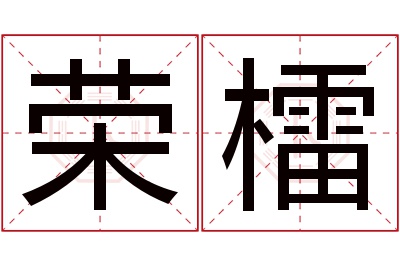 荣檑名字寓意